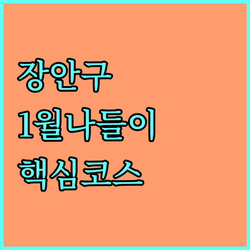 수원 장안구 1월 나들이 장소 추천 ..