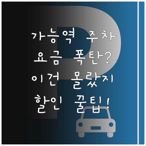 가능역 공영주차장 요금 위치 할인 혜..