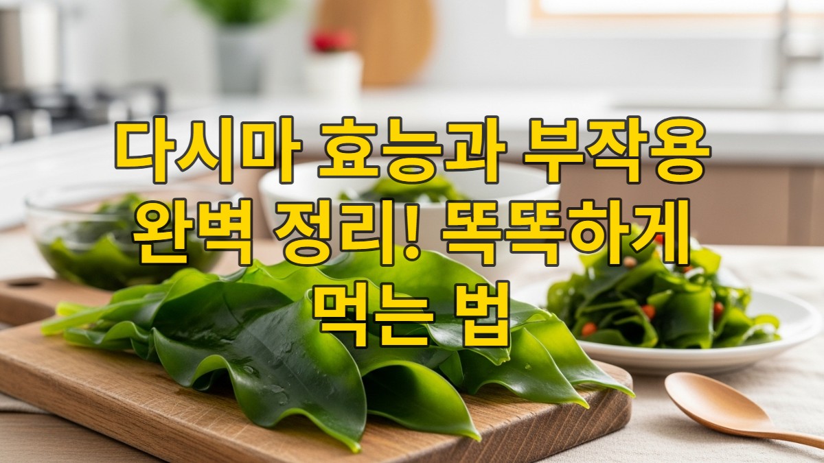 신선한 다시마와 다시마 요리들이 놓인 건강한 주방 풍경. 다시마의 효능과 건강한 섭취법을 상징하는 이미지.