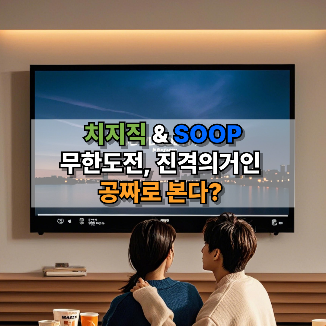 치지직과 SOOP 플랫폼을 통해 무한도전과 진격의 거인 등을 무료로 시청할 수 있다는 내용을 담은 썸네일 이미지