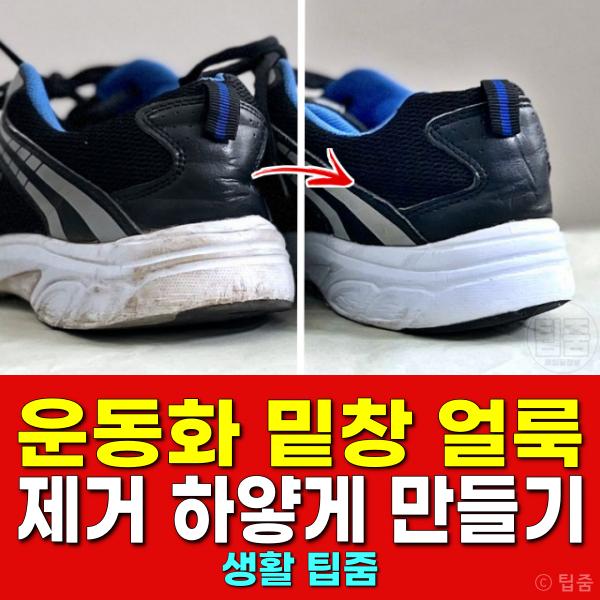 운동화 밑창 얼룩 제거 세탁 하얗게 만드는법