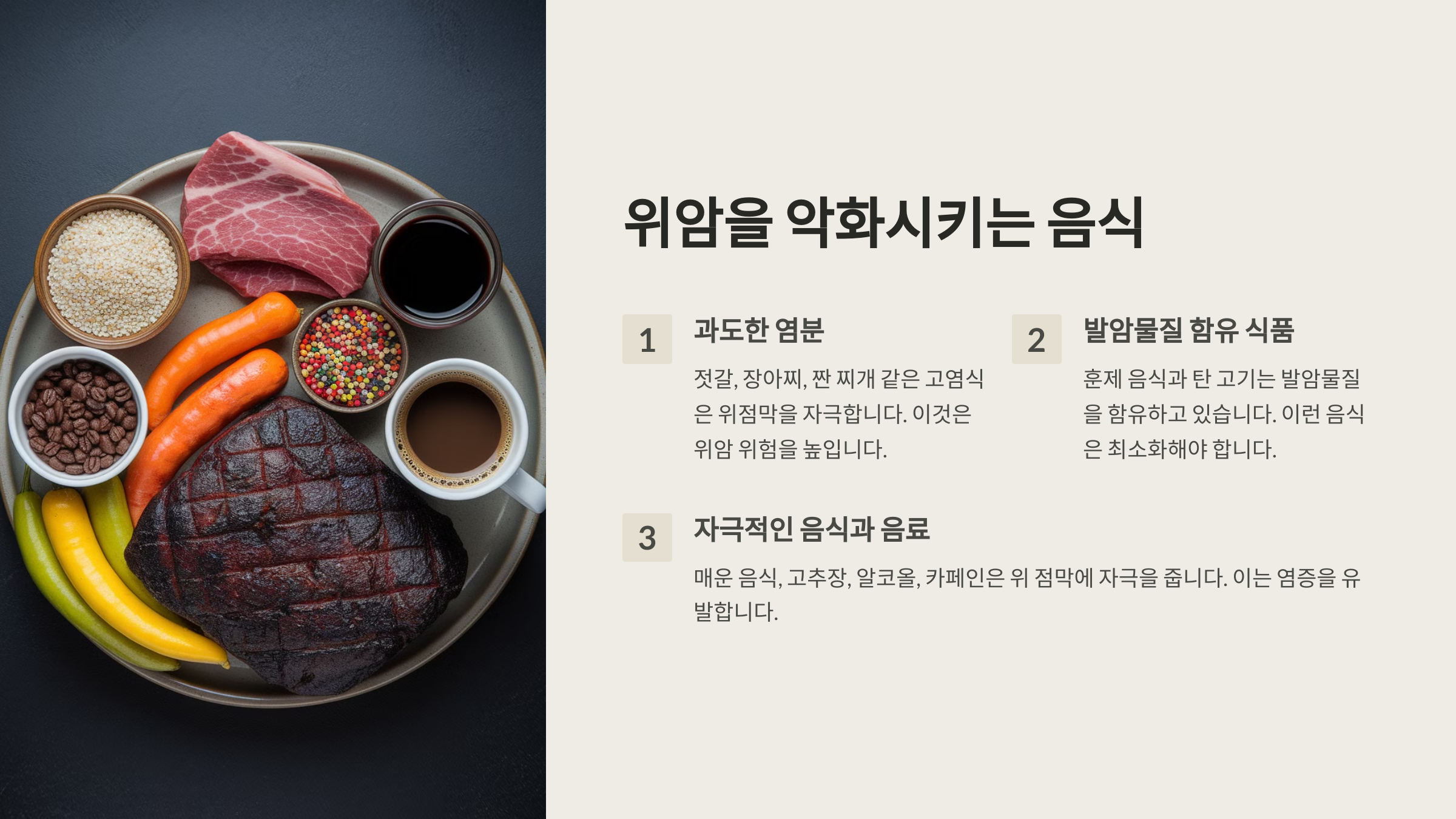 위암을 악화시키는 음식