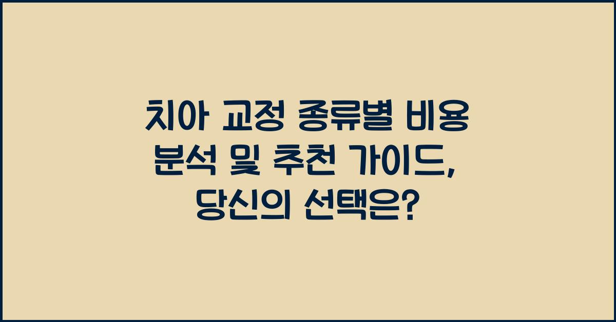치아 교정 종류별 비용 분석 및 추천 가이드