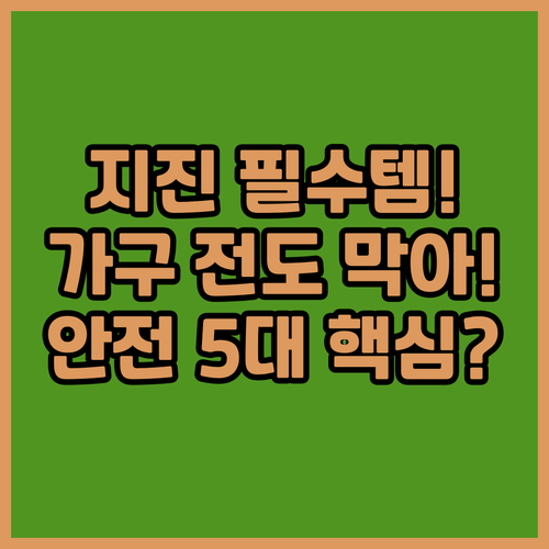 지진 대비 필수템 5가지 가구 전도 ..