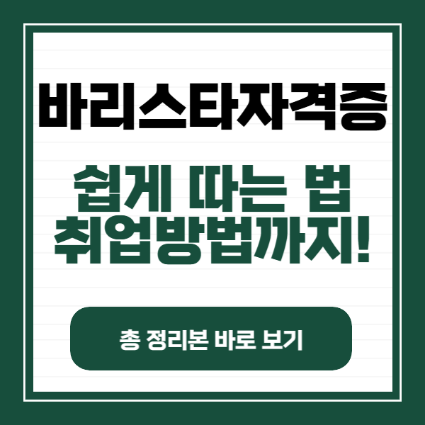 바리스타자격증 따는 방법