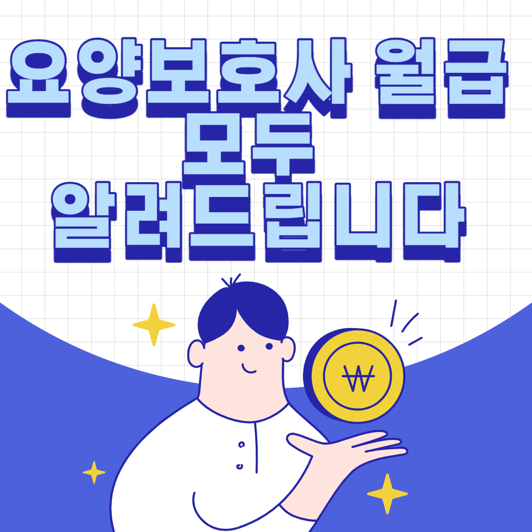 요양보호사 월급 썸네일