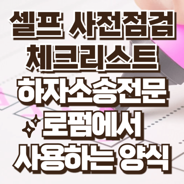 셀프 사전점검 체크리스트 다운로드 공유