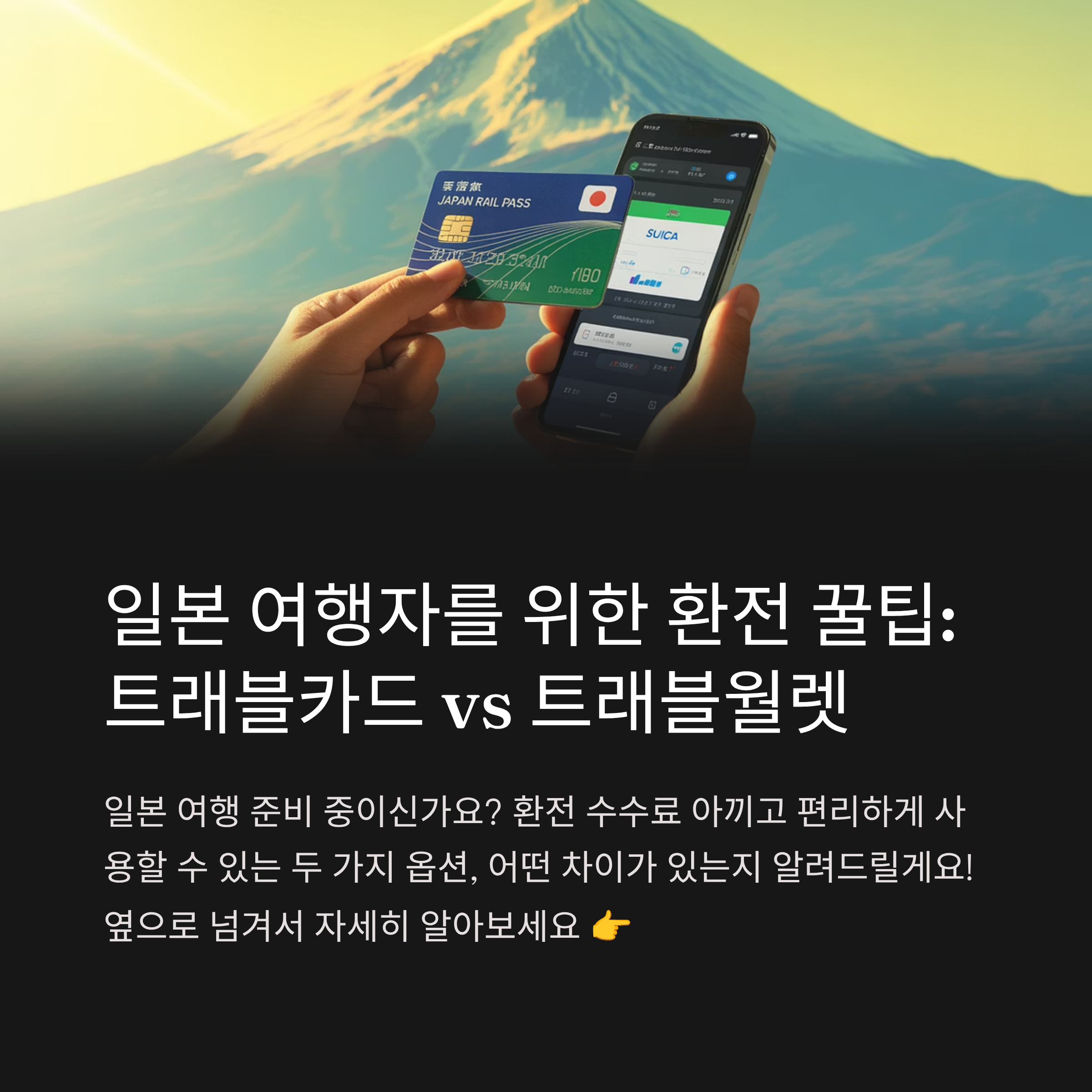 일본 트래블카드와 트래블월렛 차이점 정리