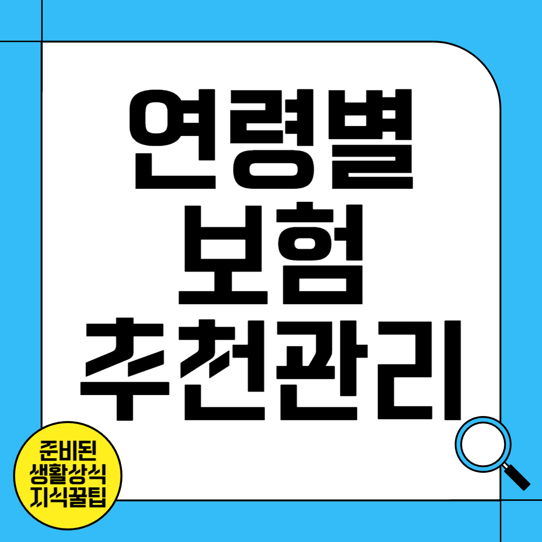 연령별 보험 추천 및 관리