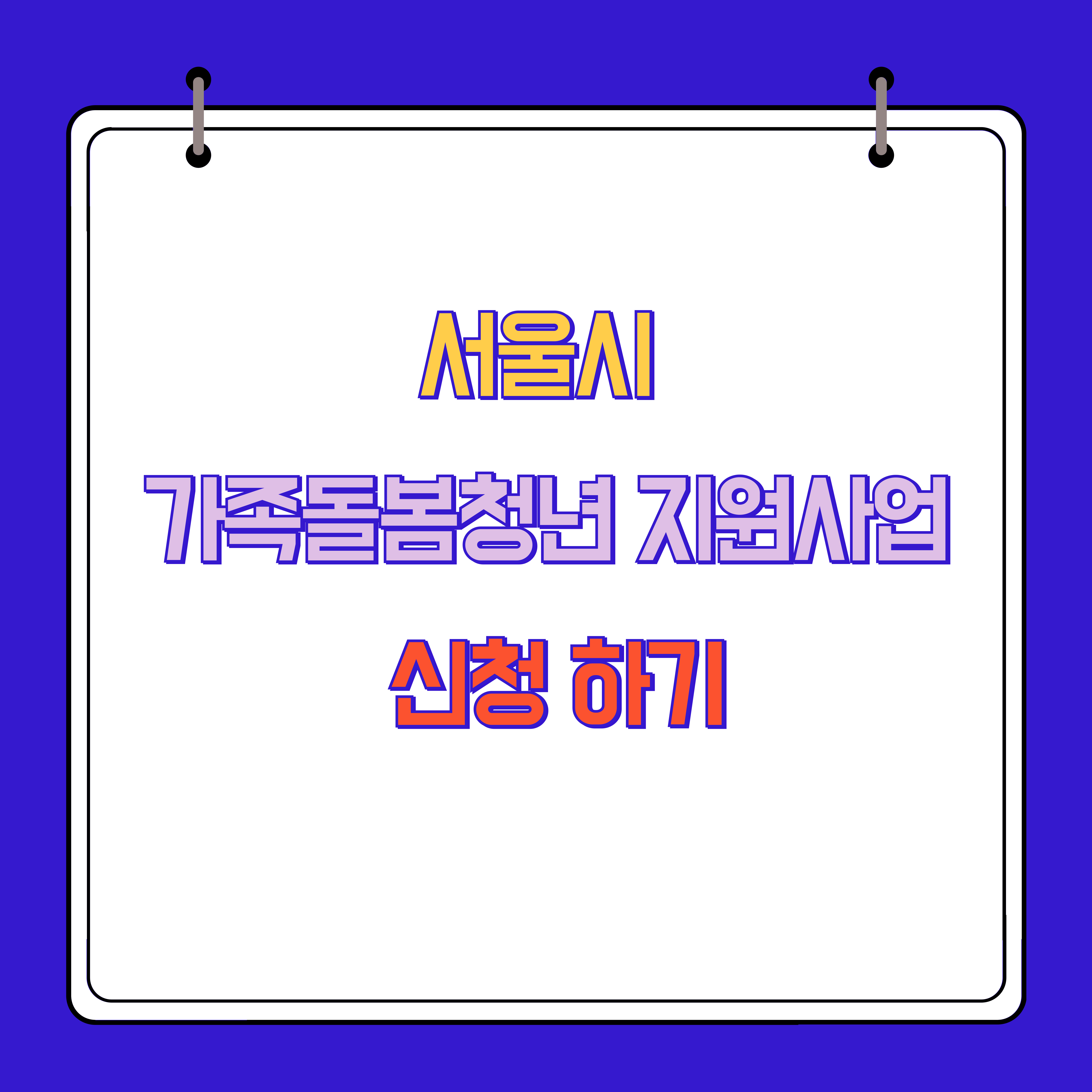 서울시 가족돌봄청년 지원사업 신청방법, 지원대상 및 혜택