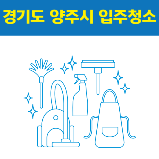 경기도 양주시 입주청소 잘하는 곳 후기 비용 추천업체 BEST5
