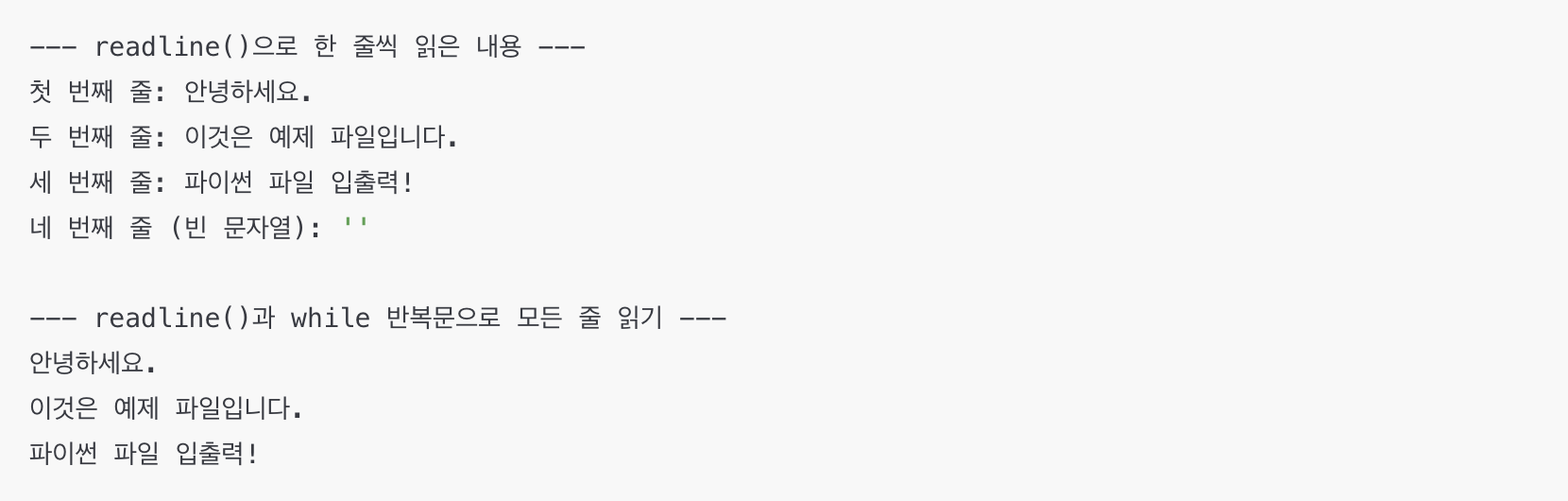 파이썬 readline 함수로 파일 내용 한 줄씩 읽기 예시