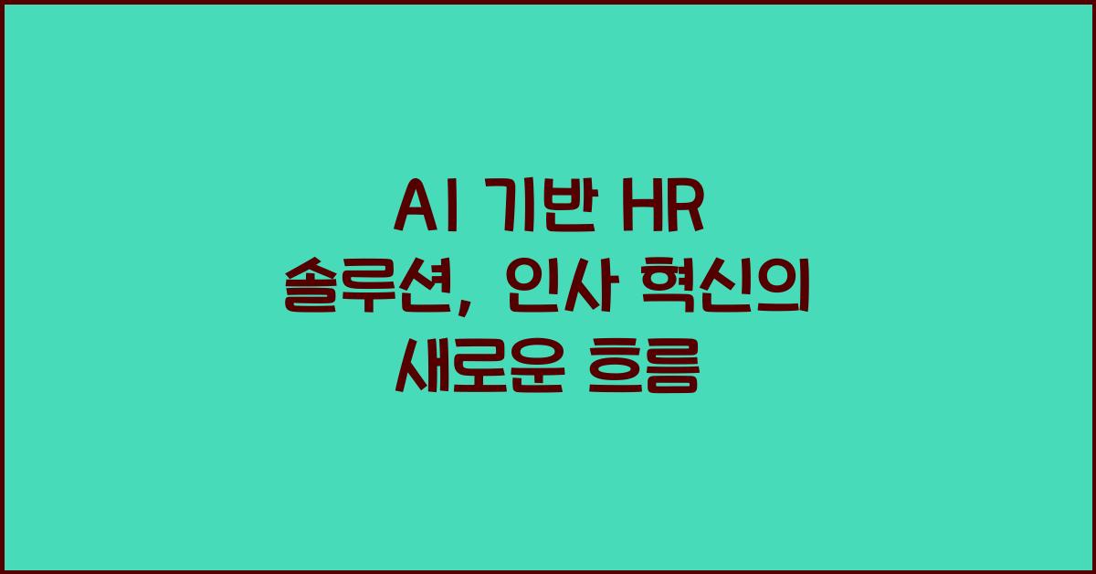 AI AI 기반 HR 솔루션  