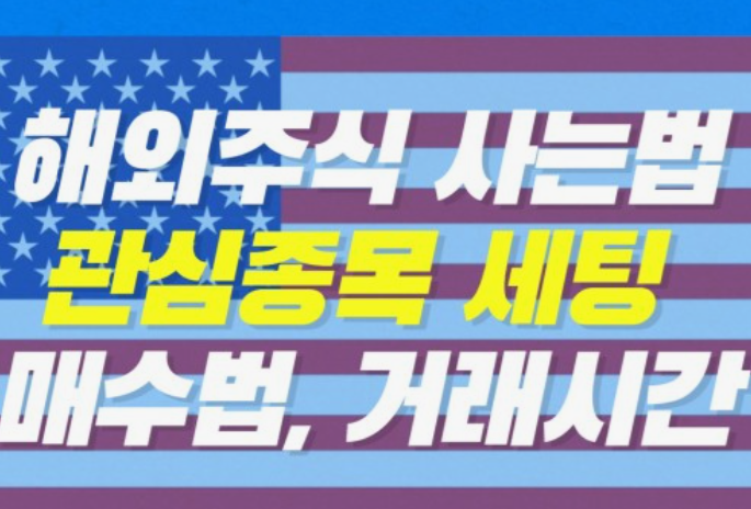 미국-주식-사는방법