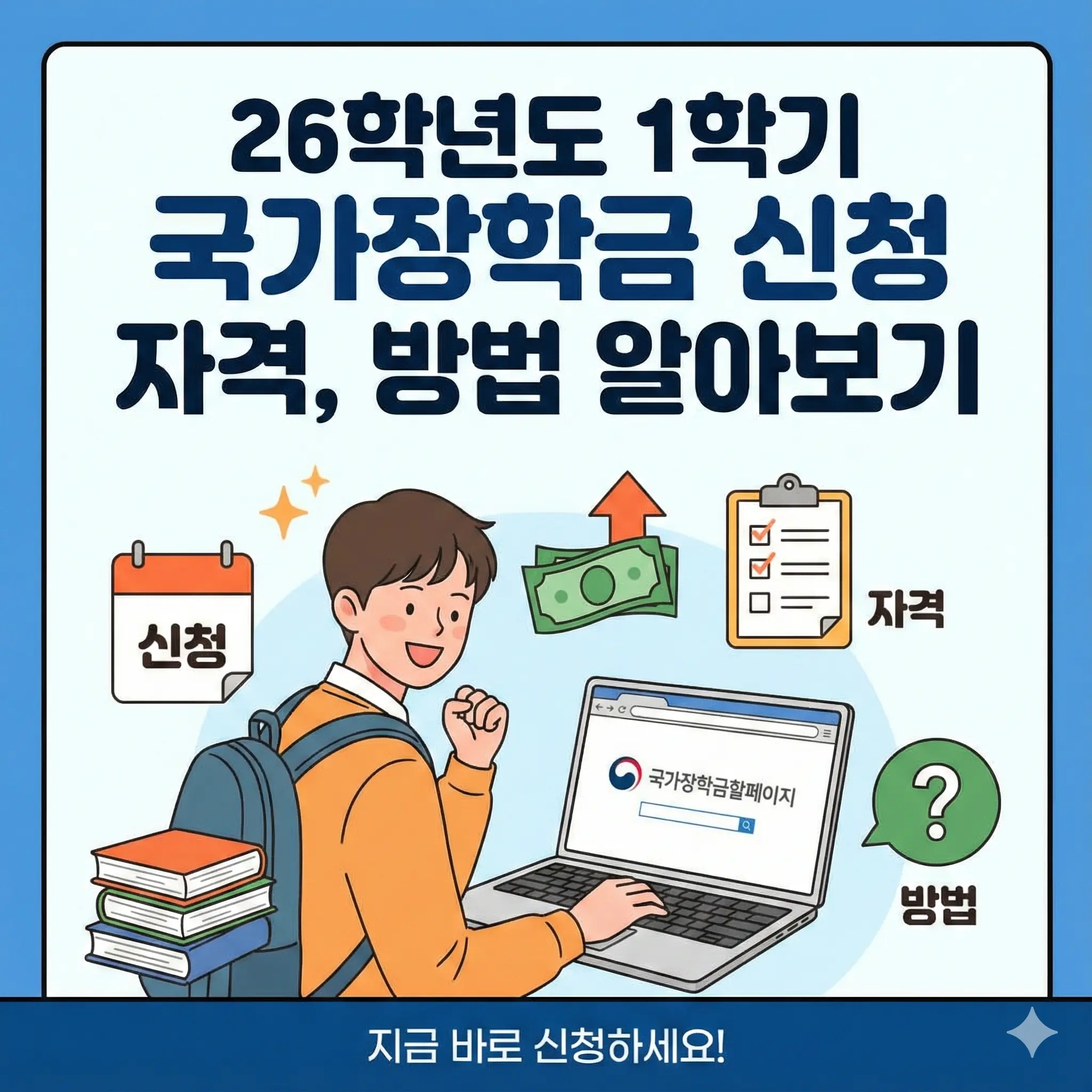 26학년도 1학기 국가장학금 신청 자격 온라인 신청 방법 신청 기간 알아보기