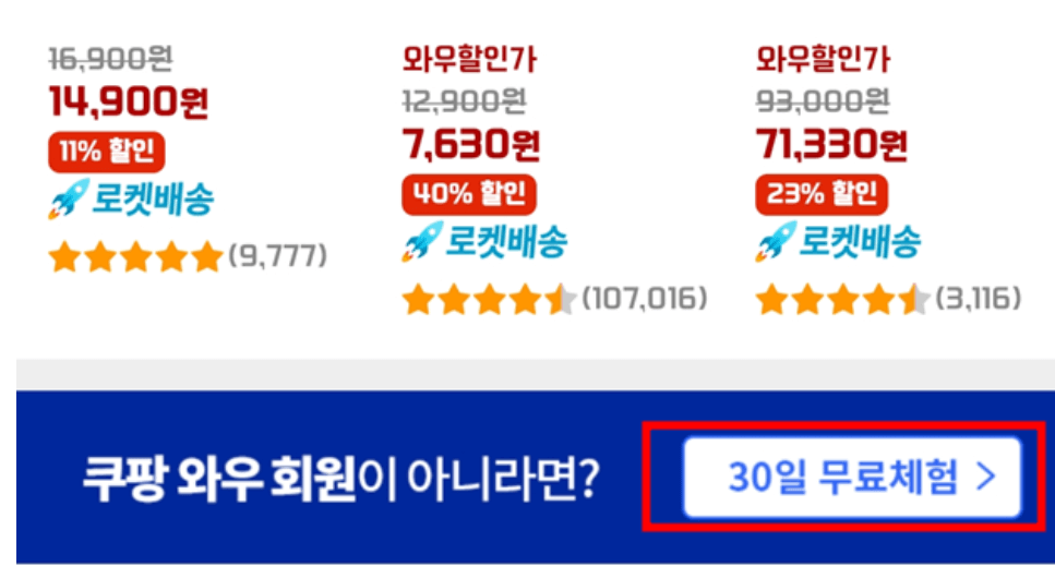 쿠팡 와우회원 가입방법 30일 무료 체험 신청 방법