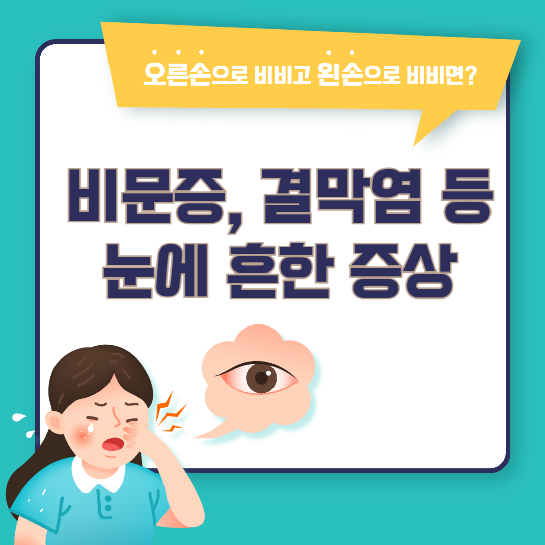비문증-안검하수-결막염-눈-증상-썸네일