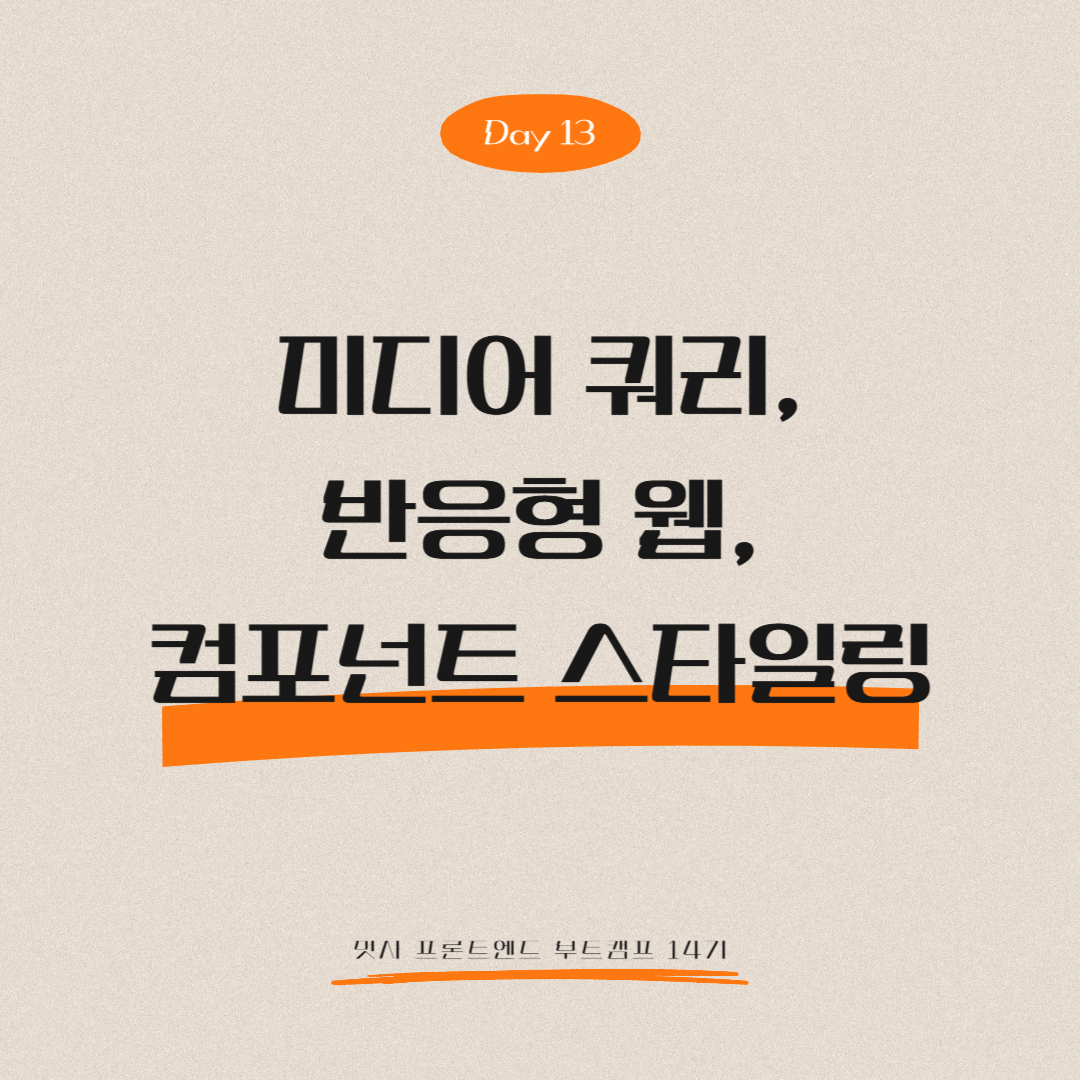 멋쟁이사자처럼 프론트엔드 부트캠프 14기 - Day 13 (미디어 쿼리, 반응형 웹, 컴포넌트 스타일링)