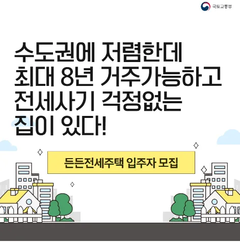 든든전세주택 신청 자격 기간 방법