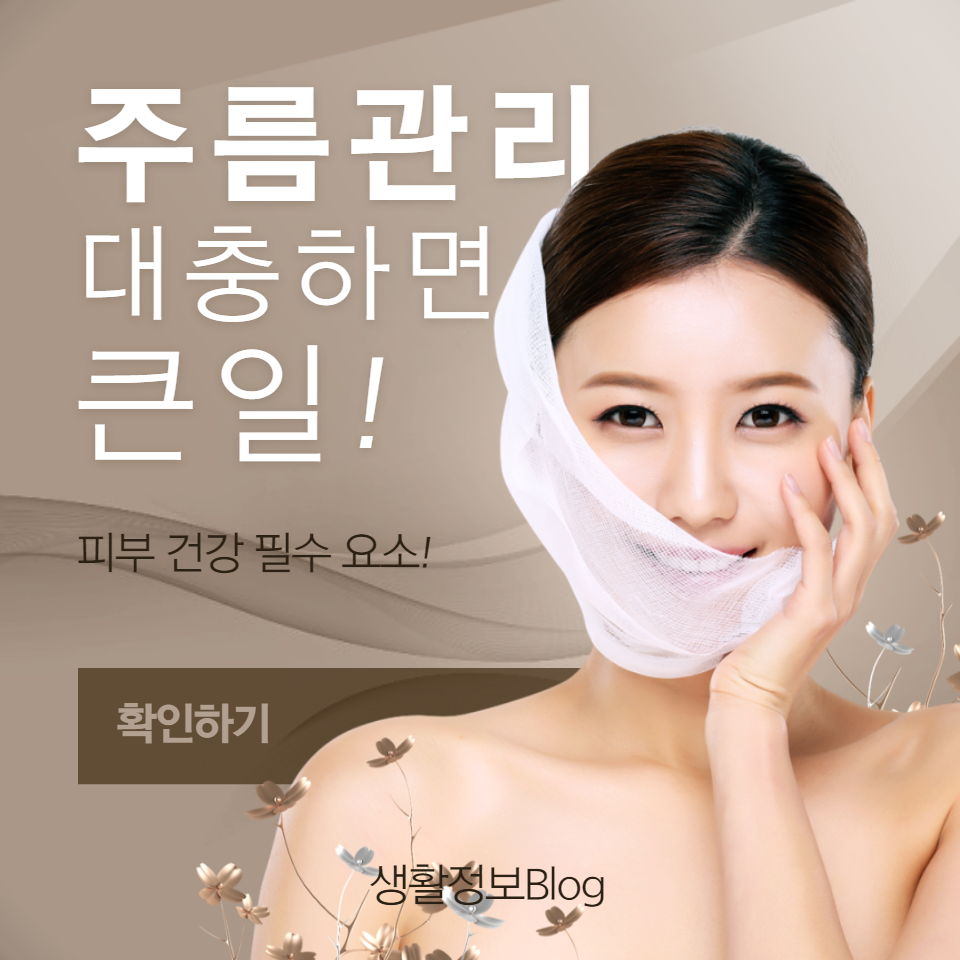 건강한 피부를 유지하고 노화를 방지하는 필수적인 팁들을 확인해 보세요. 주름의 원인부터 예방과 관리까지&#44; 모든 것을 한눈에!
