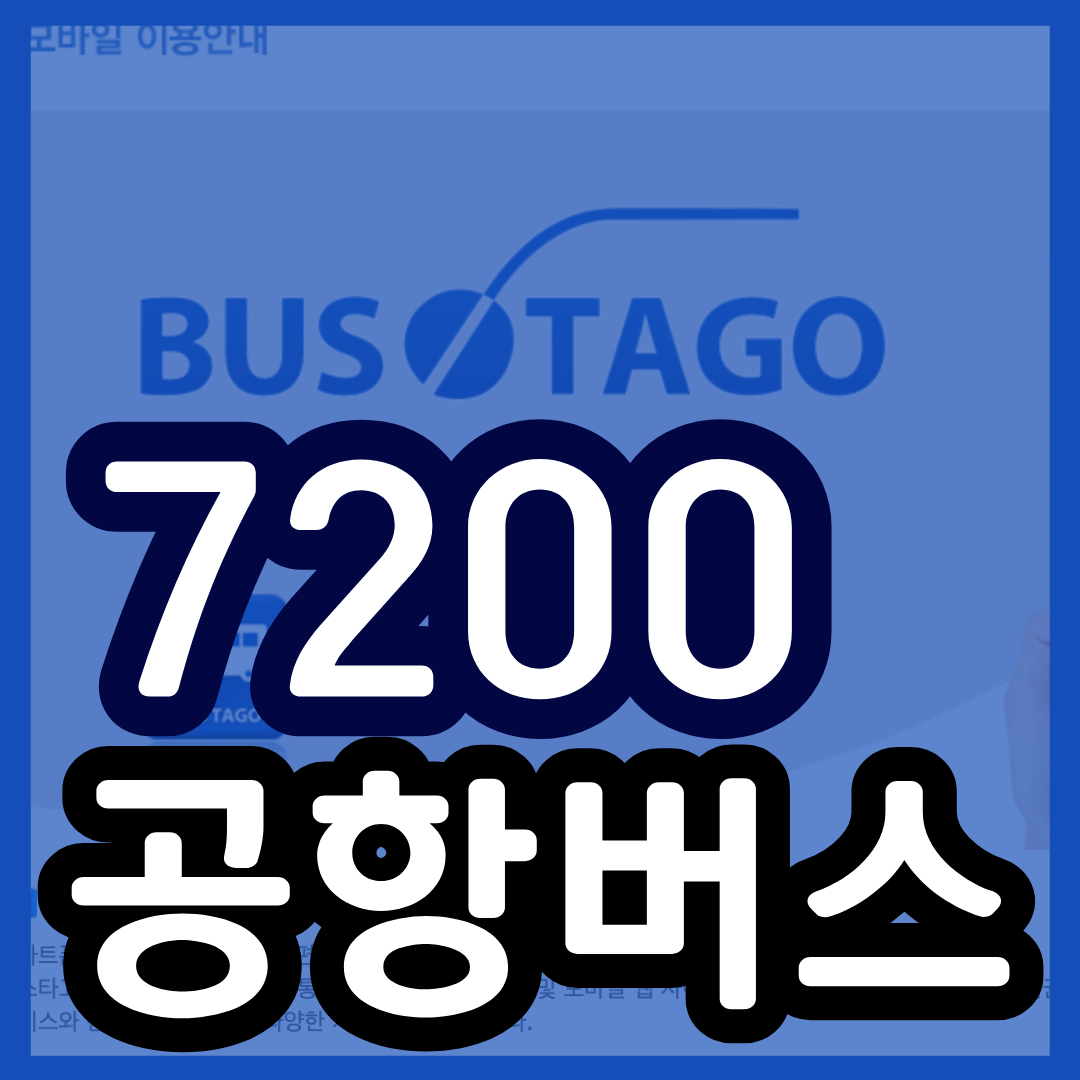7200 공항버스 예매 시간표 리무진 버스 7200번 예약 (의정부 ~ 인천공항/의정부시외버스터미널 신도브래뉴아파트 의정부역 의정부우체국 범골입구 의정부시청 흥선브라운스톤아파트 송구계곡느티나무)