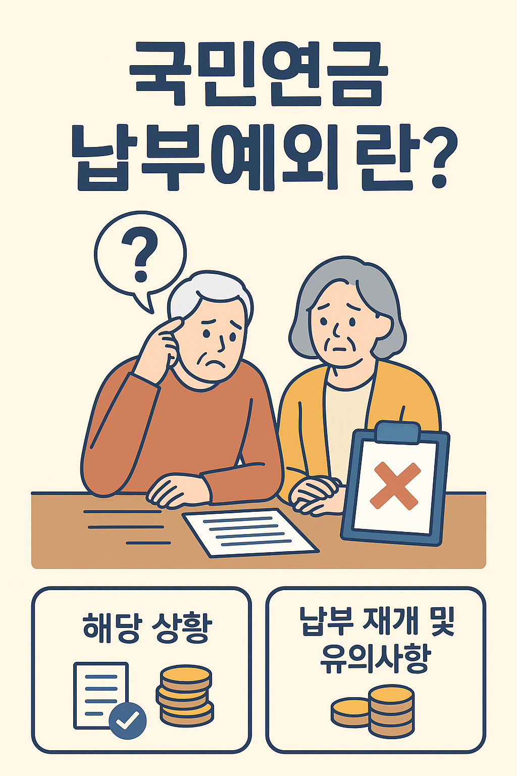 『국민연금 납부예외란? – 납부 중단 후 다시 시작하는 법과 유의사항』