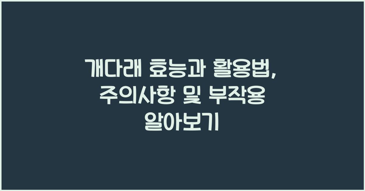 개다래 효능
