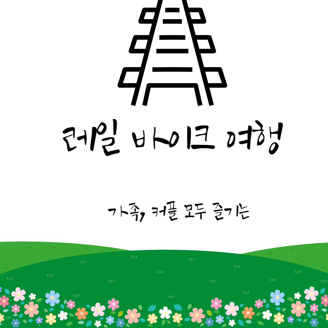 국내 레일바이크 여행 – 가족·커플 모두 즐기는 체험형 명소