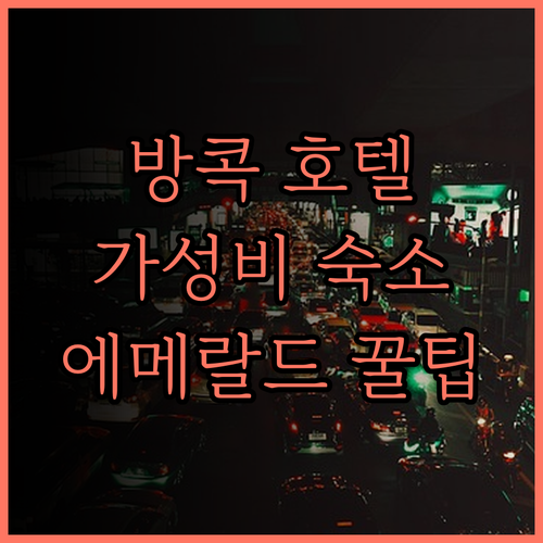 방콕 호텔 추천 더 에메랄드 호텔 후