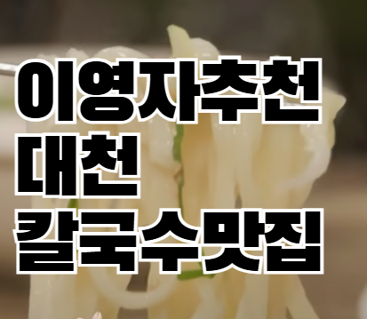 전참시 이영자 대천 칼국수 맛집