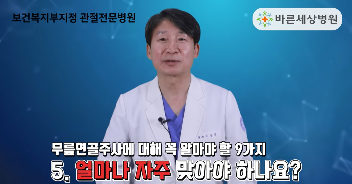 연골주사 맞는 횟수