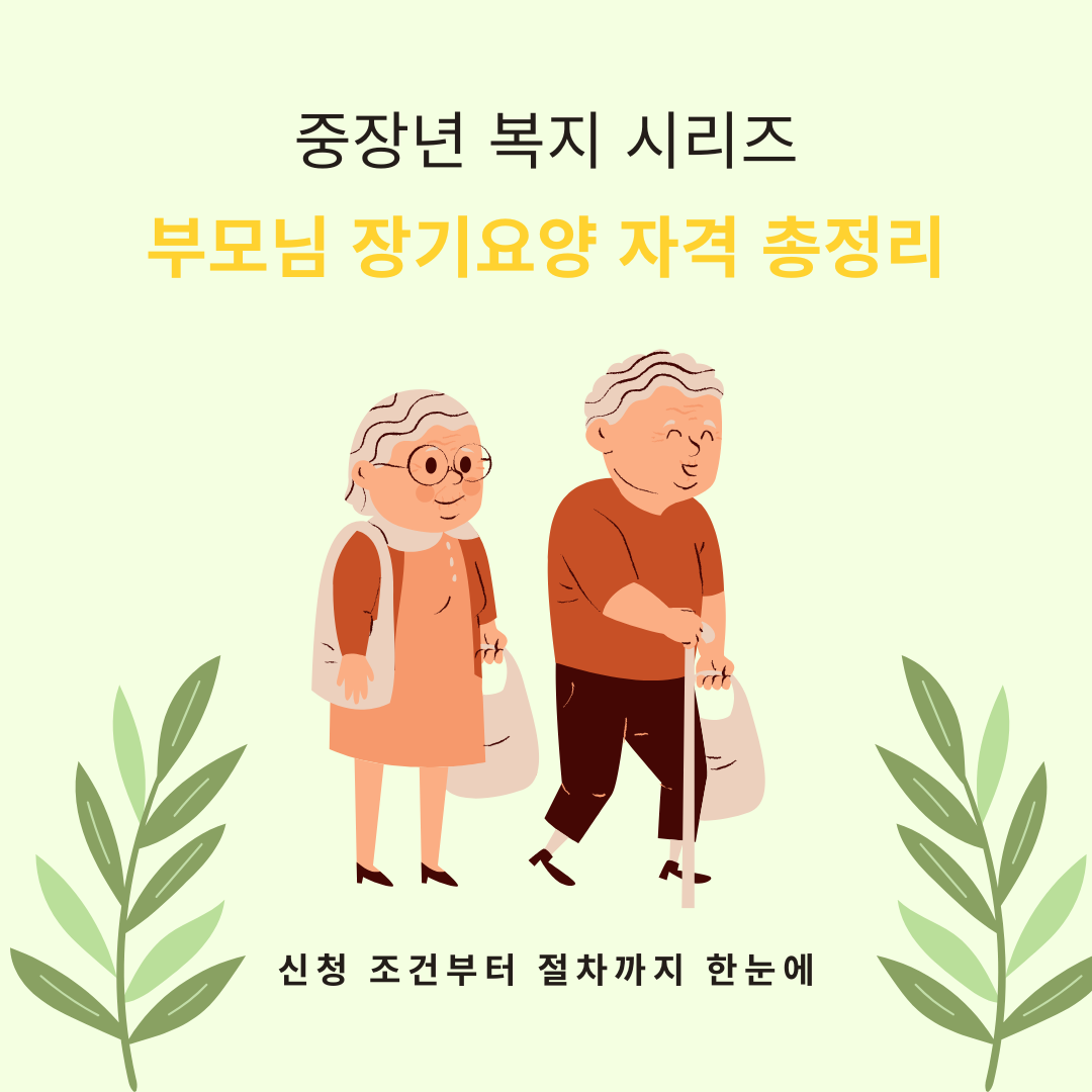 부모님 장기요양급여 사진