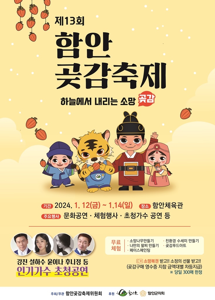 제 13회 함안 곶감 축제 초대가수