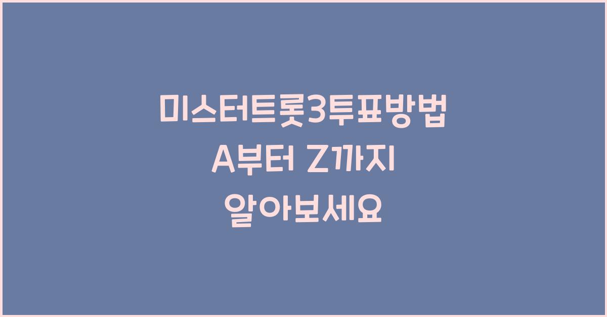 미스터트롯3투표방법