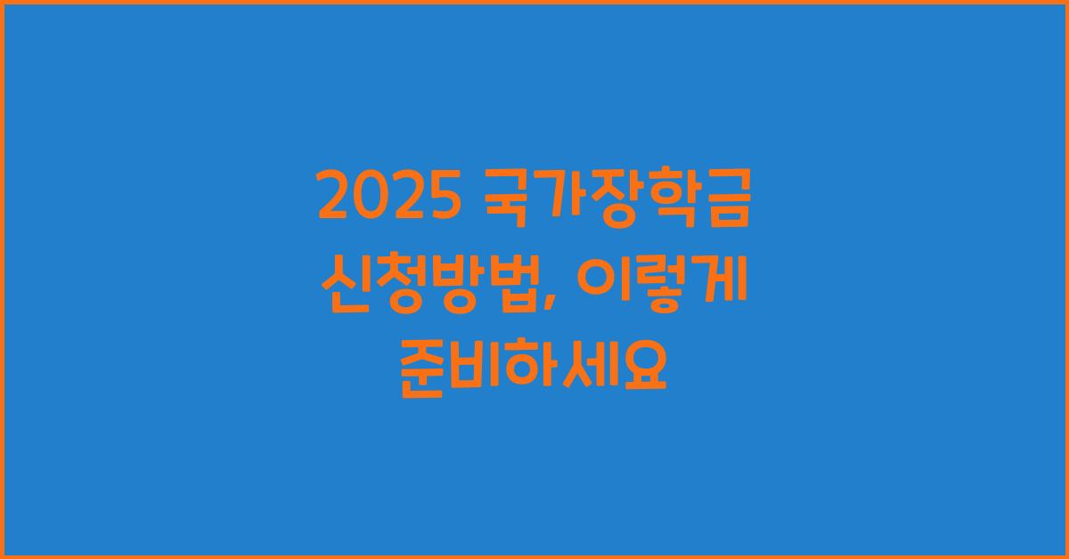 2025 국가장학금 신청방법