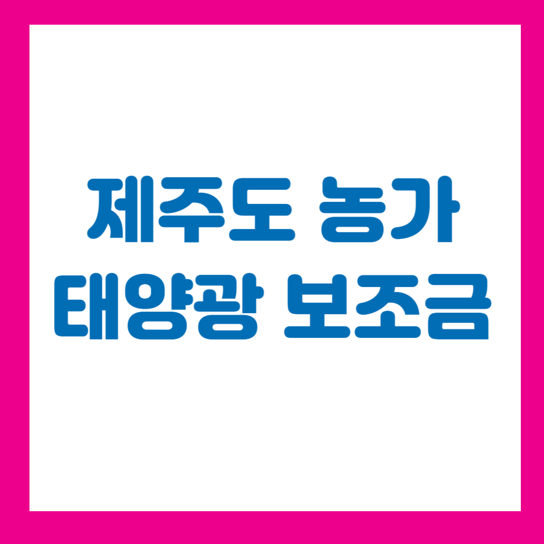 제주도 농가 태양광 보조금