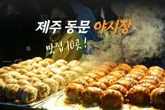 제주 동문시장 야시장 먹거리 투어 코스 안내_9