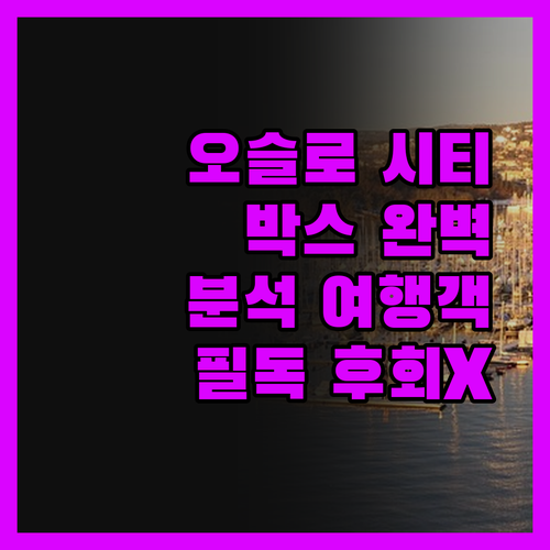 오슬로 시티박스 완벽 분석 여행객 필