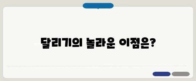 달리기 운동 효과 정리 유산소 끝판왕이 왜 이걸까