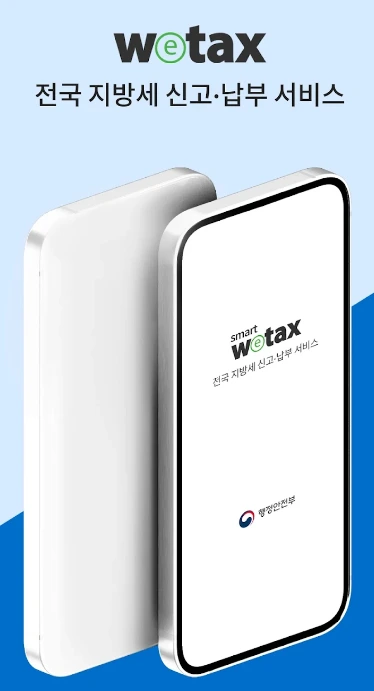 스마트폰 위택스 앱 안내