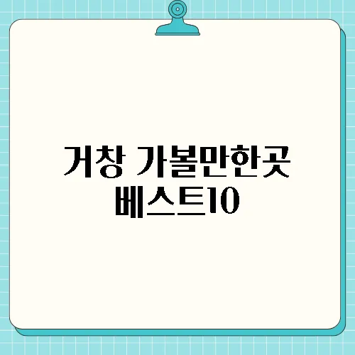 거창 가볼만한곳 베스트10