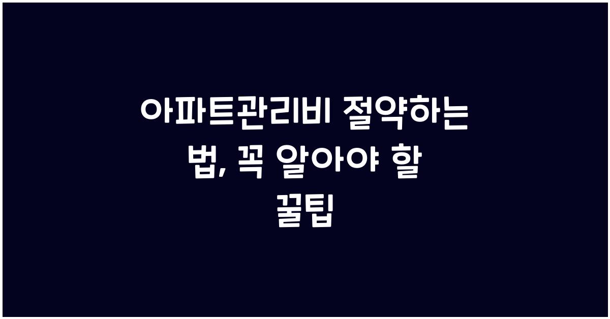 아파트관리비