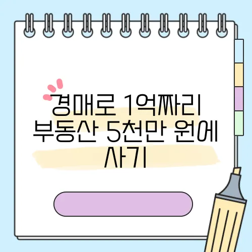 경매로 1억짜리 부동산 5천만 원에 사기