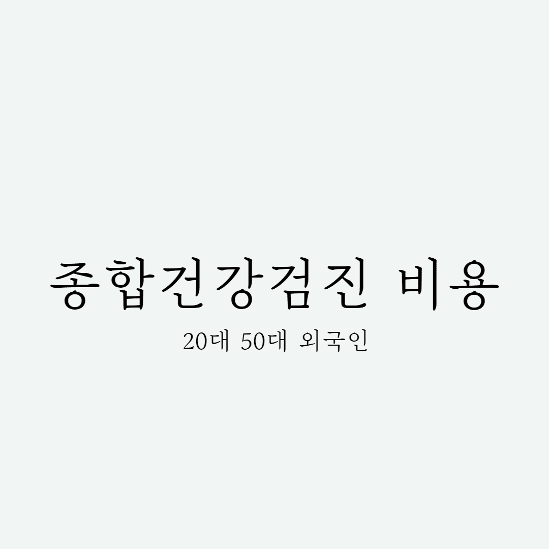 종합 건강 검진 가격