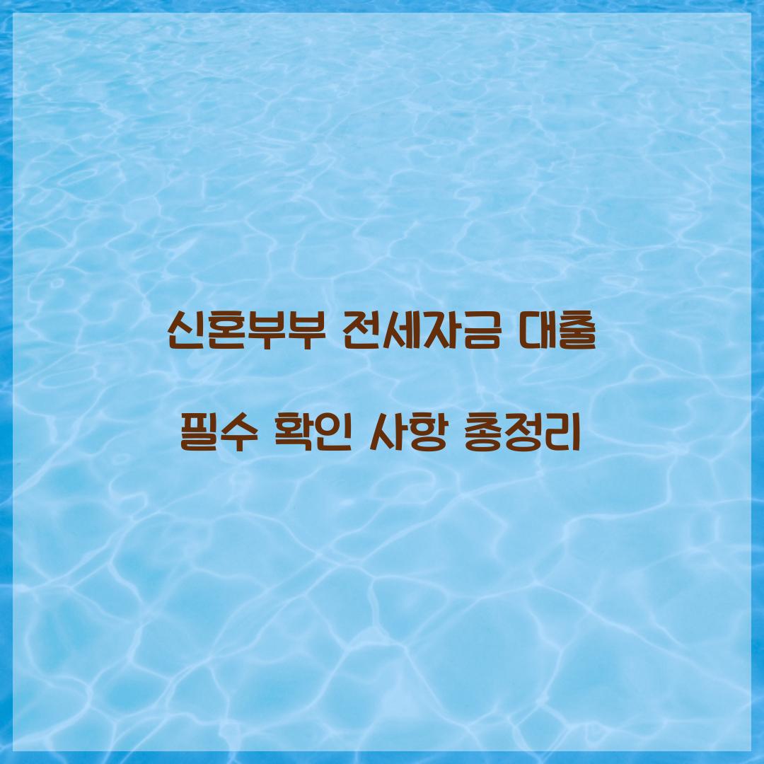 신혼부부 전세자금