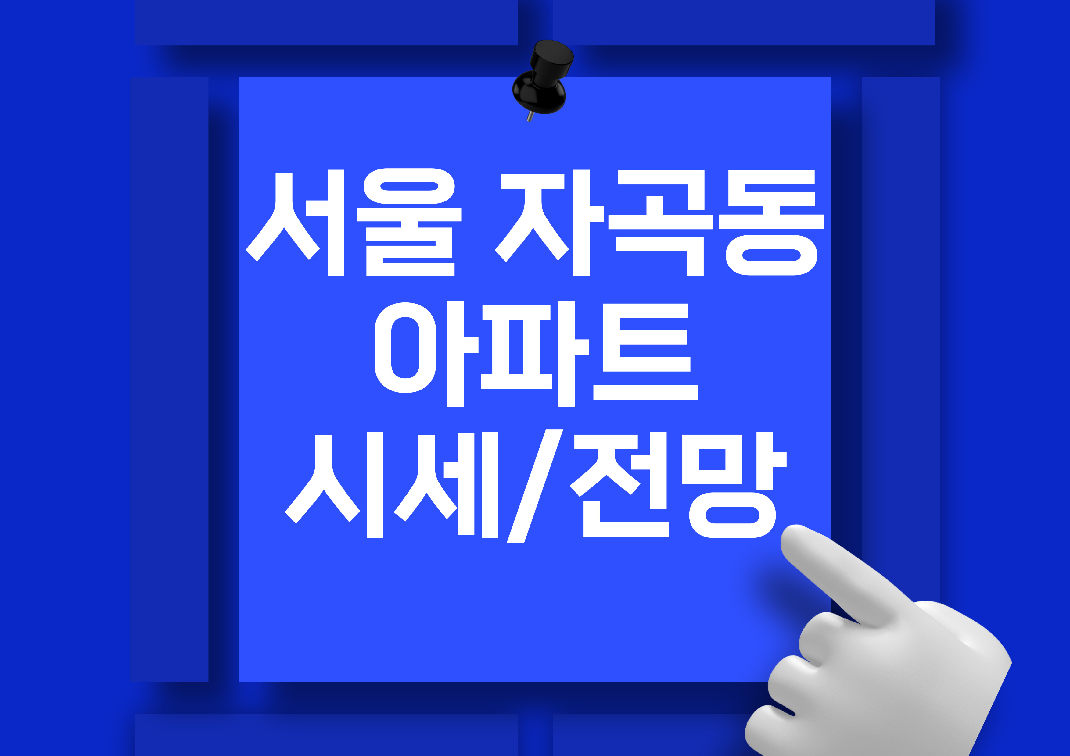 강남 자곡동 아파트 전세 및 월세 시세 분석 전망(래미안강남힐즈,강남한양수자인(4단지))