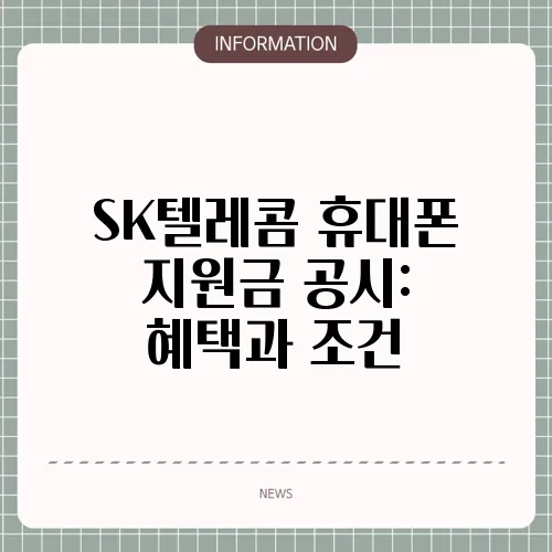 SK텔레콤 휴대폰 지원금 공시: 혜택과 조건