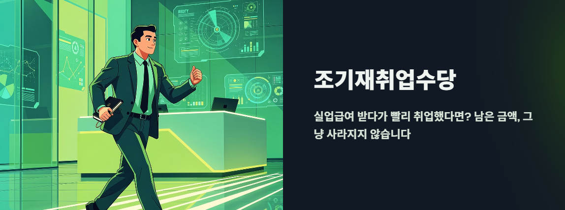 "조기 재취업 수당" 문구 이미지