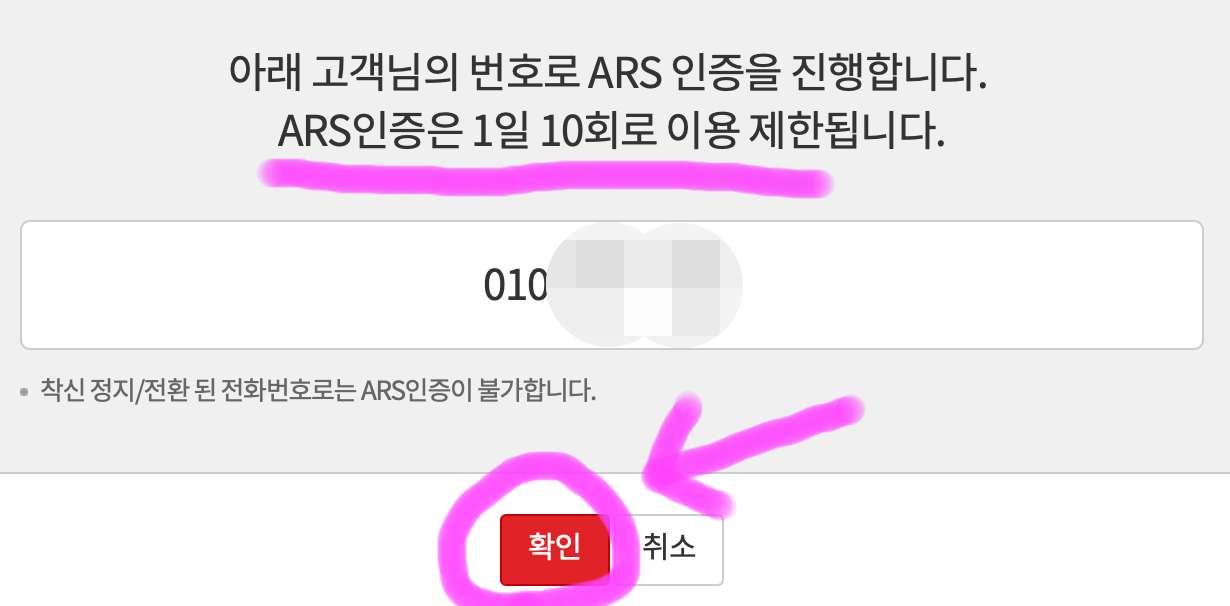 ARS 인증을 위해 확인 버튼을 클릭해 줍니다.