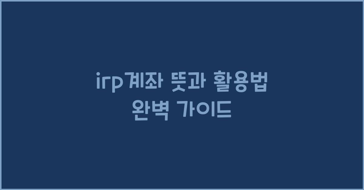 irp계좌 뜻